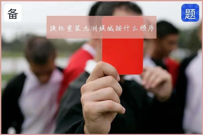 换机重装九洲娱城按什么顺序