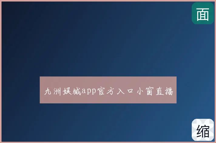 九洲娱城app官方入口小窗直播