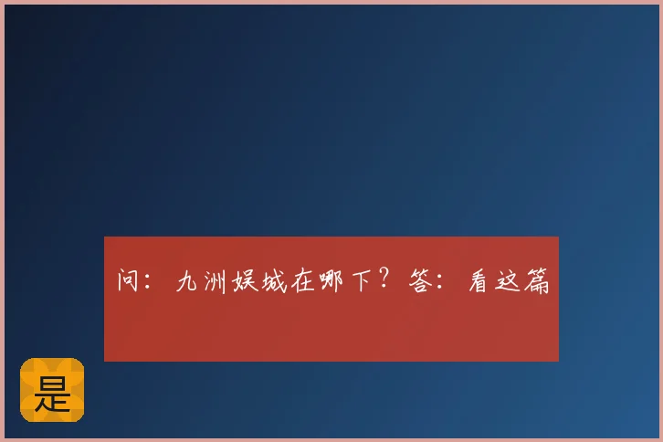 问：九洲娱城在哪下？答：看这篇