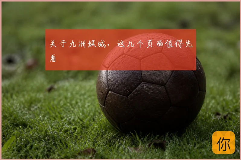 关于九洲娱城，这几个页面值得先看